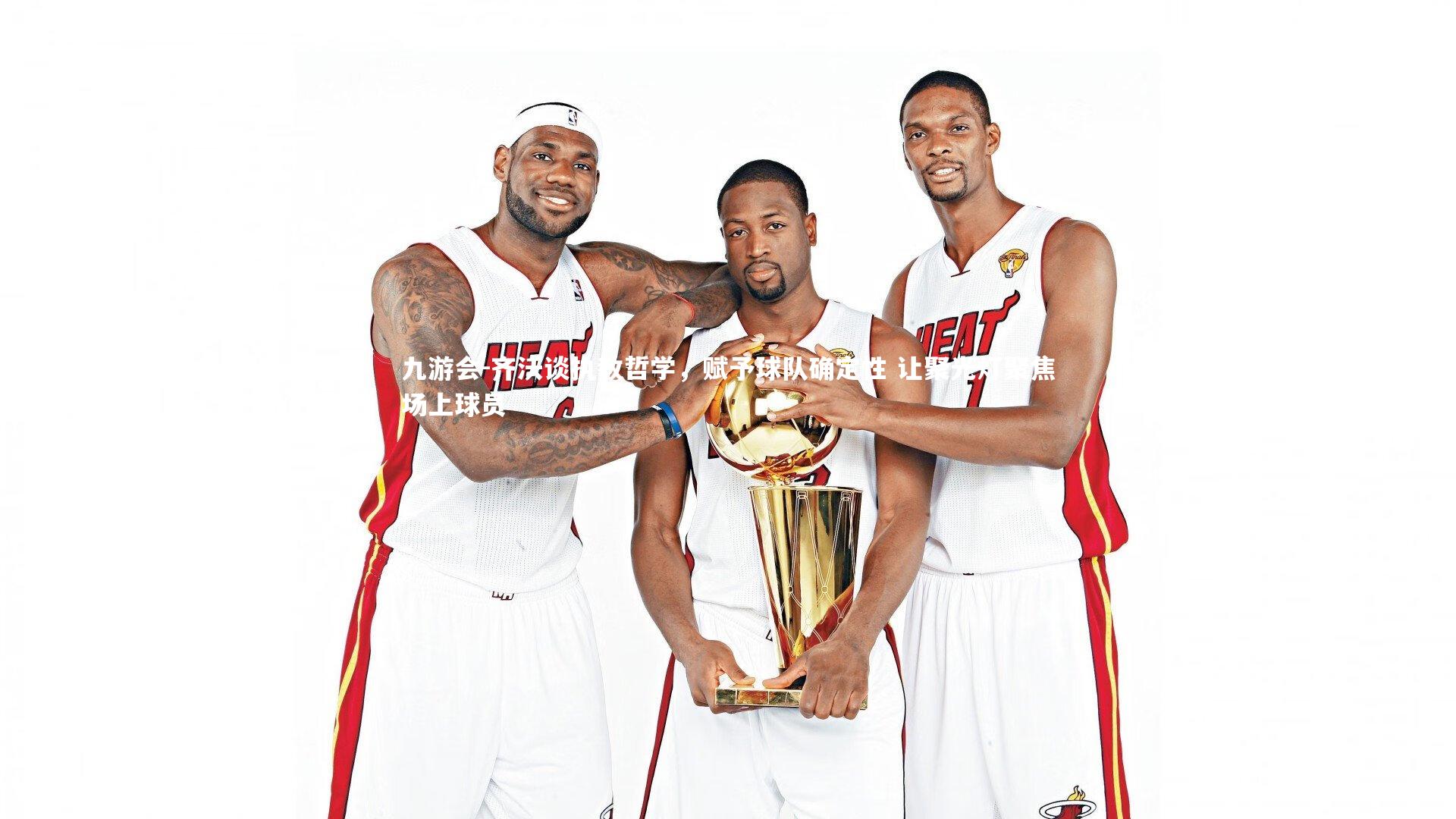 齐沃谈执教哲学，赋予球队确定性 让聚光灯聚焦场上球员