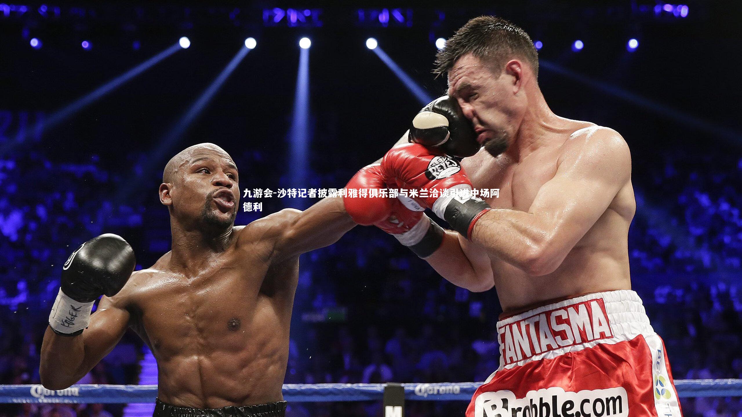 沙特记者披露利雅得俱乐部与米兰洽谈引进中场阿德利