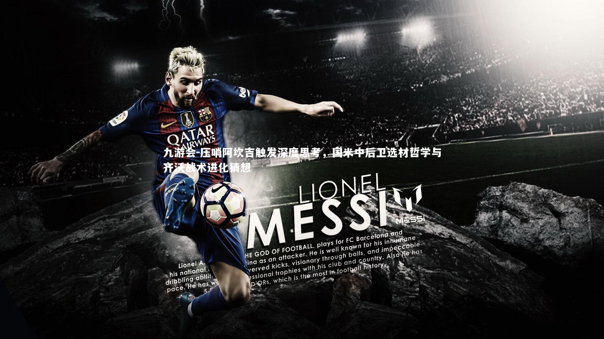 压哨阿坎吉触发深度思考，国米中后卫选材哲学与齐沃战术进化猜想