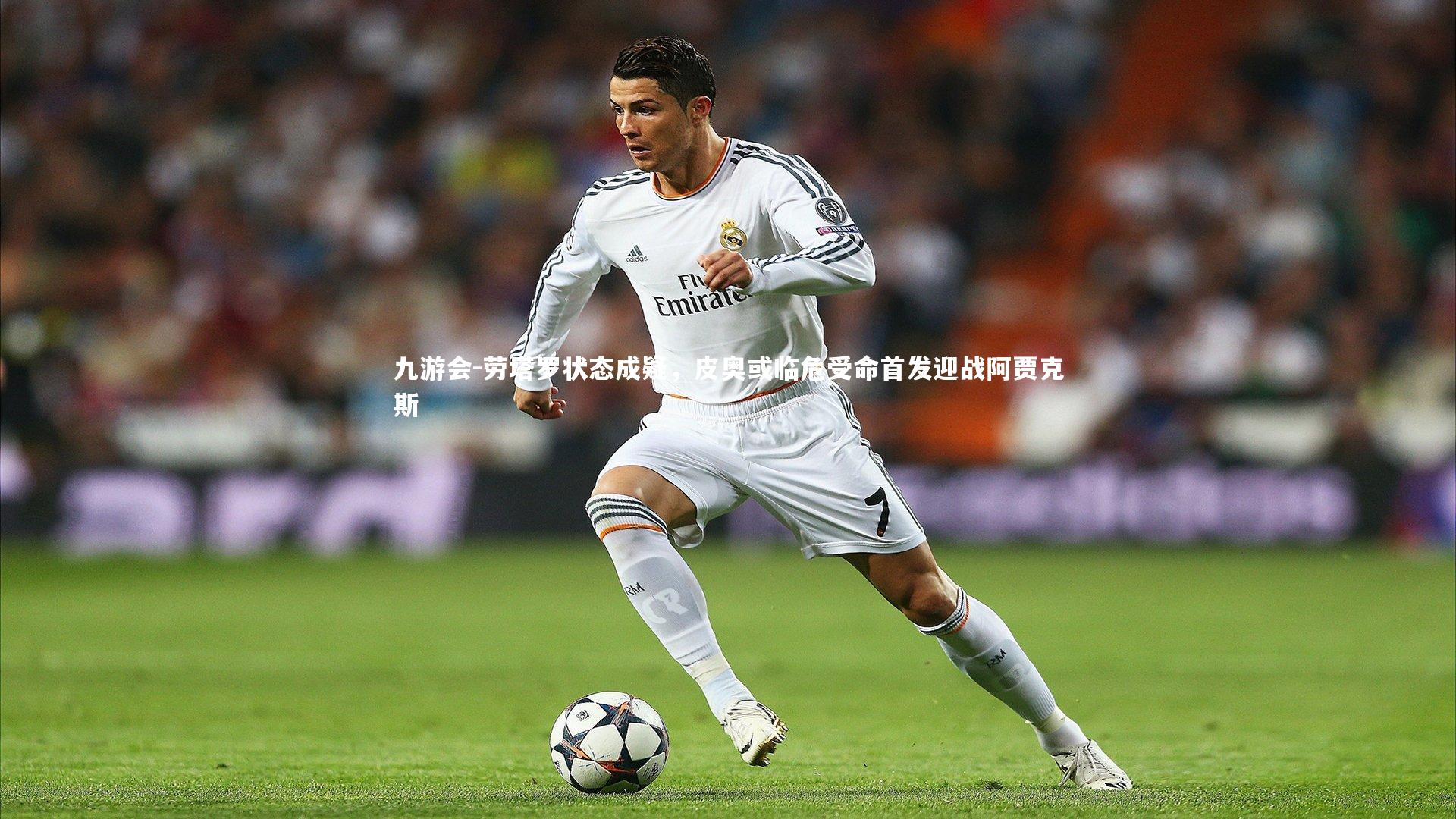 劳塔罗状态成疑，皮奥或临危受命首发迎战阿贾克斯