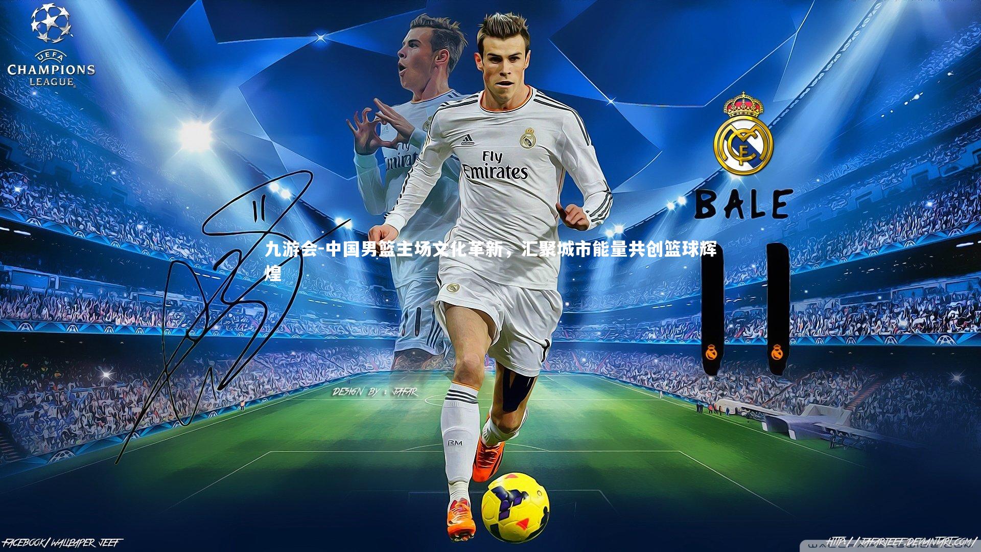 中国男篮主场文化革新，汇聚城市能量共创篮球辉煌