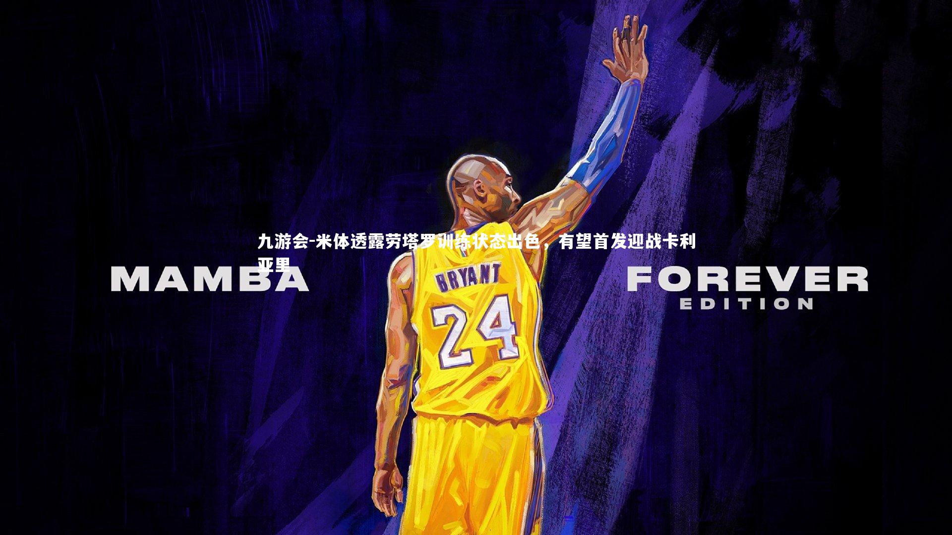 米体透露劳塔罗训练状态出色，有望首发迎战卡利亚里