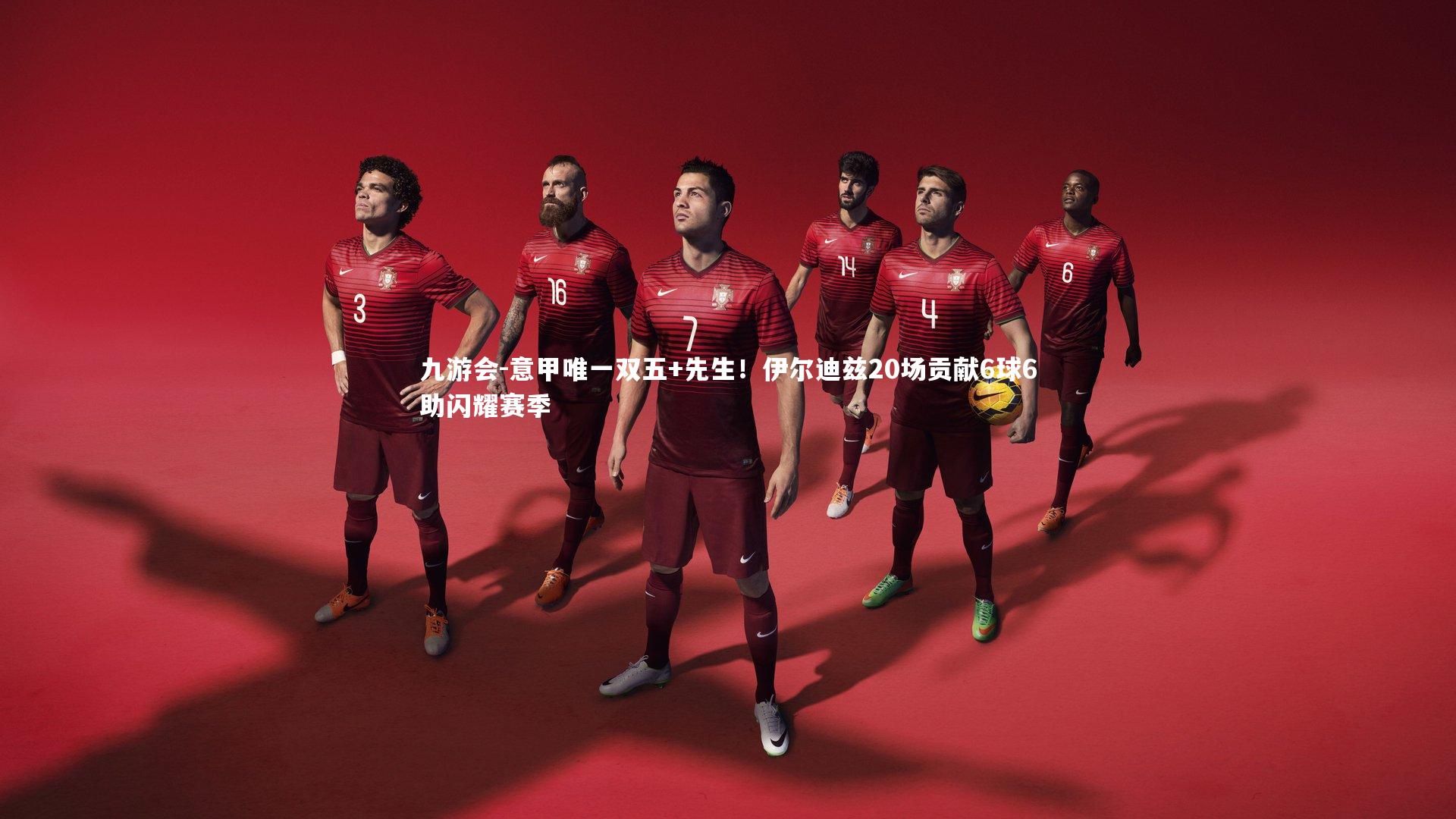 意甲唯一双五+先生！伊尔迪兹20场贡献6球6助闪耀赛季